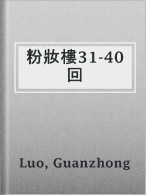 cover image of 粉妝樓31-40回
